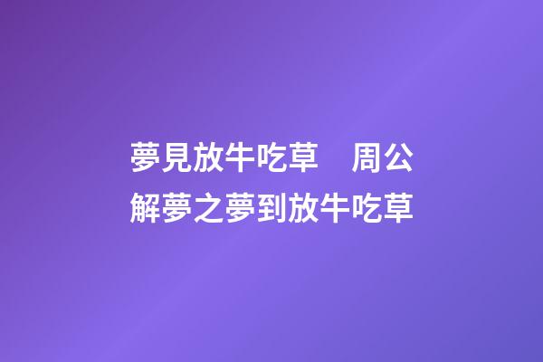 夢見放牛吃草　周公解夢之夢到放牛吃草